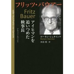 フリッツ・バウアー―アイヒマンを追いつめた検事長 [単行本]