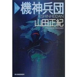 ヨドバシ.com - 機神兵団〈10〉(ハルキ文庫) [文庫] 通販【全品無料配達】