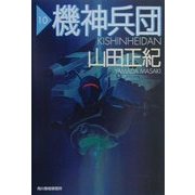 機神兵団〈10〉(ハルキ文庫) [文庫]