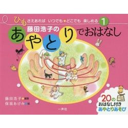 藤田浩子のあやとりでおはなし(ひもさえあればいつでも・どこでも楽しめる〈1〉) [単行本]