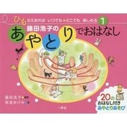 藤田浩子のあやとりでおはなし(ひもさえあればいつでも・どこでも楽しめる〈1〉) [単行本]