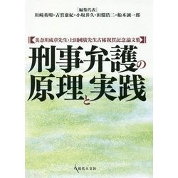 刑事弁護の原理と実践―美奈川成章先生・上田國廣先生古稀祝賀記念論文集 [単行本]