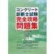 コンクリート診断士試験完全攻略問題集〈2010年版〉 [単行本]