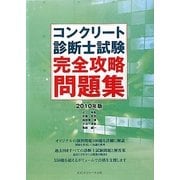 コンクリート診断士試験完全攻略問題集〈2010年版〉 [単行本]