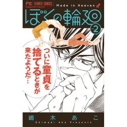 ぼくの輪廻<２>(フラワーコミックス) [コミック]