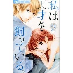 私は天才を飼っている。<２>(フラワーコミックス) [コミック]