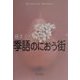 季語のにおう街 [単行本]