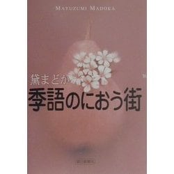 季語のにおう街 [単行本]