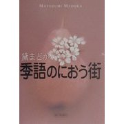 季語のにおう街 [単行本]