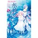 水神の生贄<５>(フラワーコミックス) [コミック]