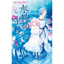 水神の生贄<５>(フラワーコミックス) [コミック]