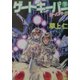 ゲートキーパー(下)―スター・ハンドラー〈3〉(ソノラマ文庫) [文庫]