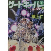 ゲートキーパー(下)―スター・ハンドラー〈3〉(ソノラマ文庫) [文庫]