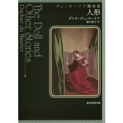 人形―デュ・モーリア傑作集(創元推理文庫) [文庫]