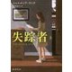 失踪者〈上〉(創元推理文庫) [文庫]