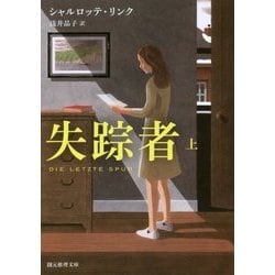 失踪者〈上〉(創元推理文庫) [文庫]