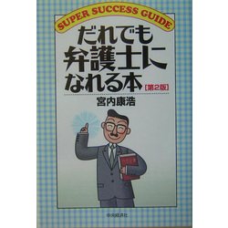 だれでも弁護士になれる本 第2版 (SUPER SUCCESS GUIDE) [全集叢書]