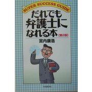 だれでも弁護士になれる本 第2版 (SUPER SUCCESS GUIDE) [全集叢書]