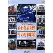 南海電鉄車両図鑑[DVD] [DVD]