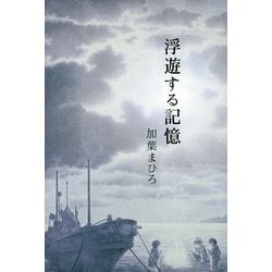 浮遊する記憶 [単行本]