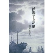 浮遊する記憶 [単行本]