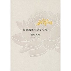 白き蓮華のひらく刻 [単行本]