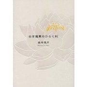 白き蓮華のひらく刻 [単行本]