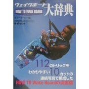 ウェイクボード大辞典―HOW TOウェイクボードの決定版 [単行本]
