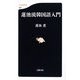 蓮池流韓国語入門(文春新書) [新書]