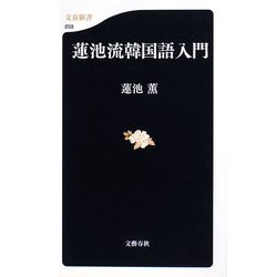 蓮池流韓国語入門(文春新書) [新書]