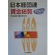 日本経団連賃金総覧〈2005年版〉 [単行本]