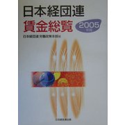 日本経団連賃金総覧〈2005年版〉 [単行本]