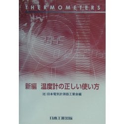 ヨドバシ.com - 新編 温度計の正しい使い方 第2版 [単行本] 通販【全品無料配達】