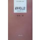 砂時計―蒼雲叢書〈第15号〉(日本全国歌人新書) [単行本]