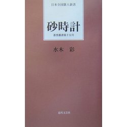 砂時計―蒼雲叢書〈第15号〉(日本全国歌人新書) [単行本]