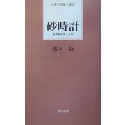 砂時計―蒼雲叢書〈第15号〉(日本全国歌人新書) [単行本]