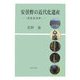 安曇野の近代化遺産―技術史再考 [単行本]