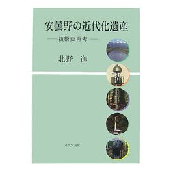 安曇野の近代化遺産―技術史再考 [単行本]