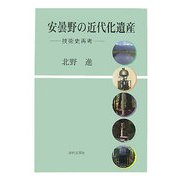 安曇野の近代化遺産―技術史再考 [単行本]