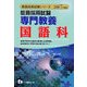 教員採用試験 専門教養 国語科〈2007年度版〉(教員採用試験シリーズ) [全集叢書]