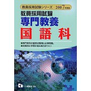 教員採用試験 専門教養 国語科〈2007年度版〉(教員採用試験シリーズ) [全集叢書]