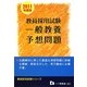 教員採用試験一般教養予想問題〈2011年度版〉(教員採用試験シリーズ) [全集叢書]