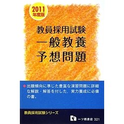 教員採用試験一般教養予想問題〈2011年度版〉(教員採用試験シリーズ) [全集叢書]