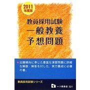 教員採用試験一般教養予想問題〈2011年度版〉(教員採用試験シリーズ) [全集叢書]