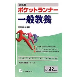 即答型ポケットランナー 一般教養〈2012年度版〉(教員採用試験シリーズ) [全集叢書]
