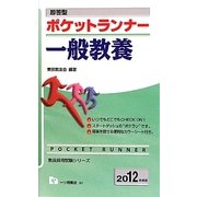 即答型ポケットランナー 一般教養〈2012年度版〉(教員採用試験シリーズ) [全集叢書]