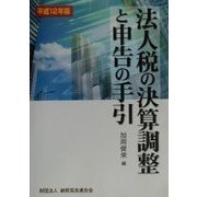 法人税の決算調整と申告の手引〈平成12年版〉 [単行本]