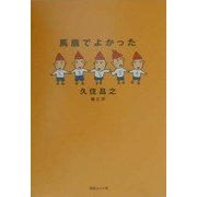 馬鹿でよかった [単行本]