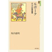 ルボーク―ロシアの民衆版画(ユーラシア選書) [全集叢書]