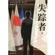 失踪者〈下〉(創元推理文庫) [文庫]
